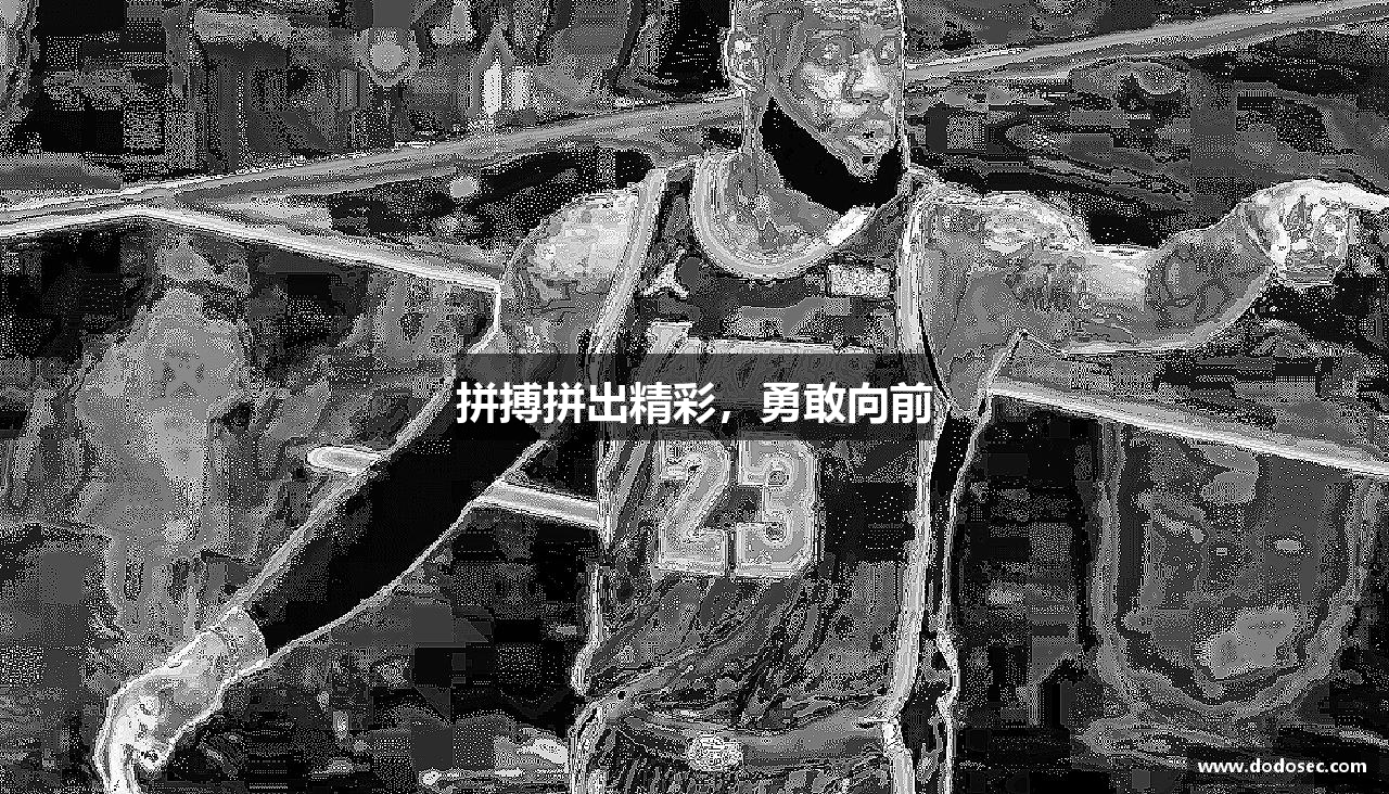 拼搏拼出精彩，勇敢向前