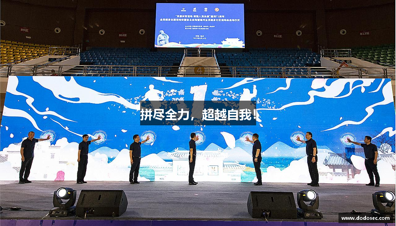 拼尽全力，超越自我！