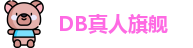 DB真人旗舰